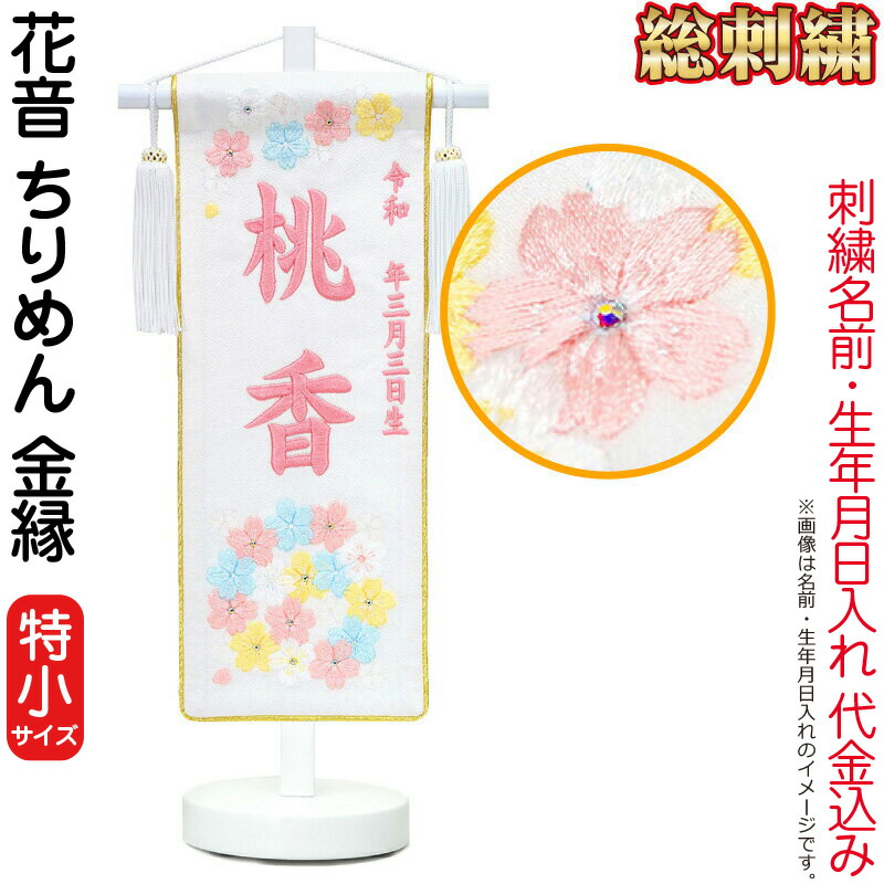 雛人形 ひな人形 名前旗 女の子 総刺繍 花音(特小)サーモンピンク刺繍 生年月日 名前入代込 ちりめん 金縁 白塗スタンド付 【2026年度新作】 3ad-kanon