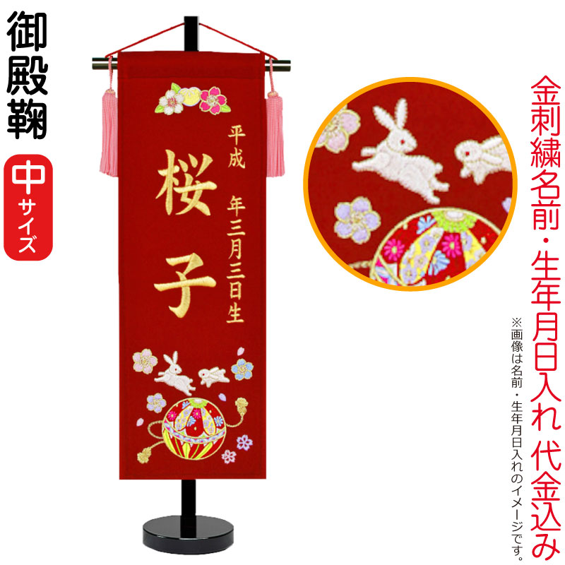 雛人形 ひな人形 名前旗 女の子 御殿鞠（中）ゴールド刺繍 生年月日 名前入代込 黒塗スタンド付 【2026年度新作】 3ad-gotemar-m