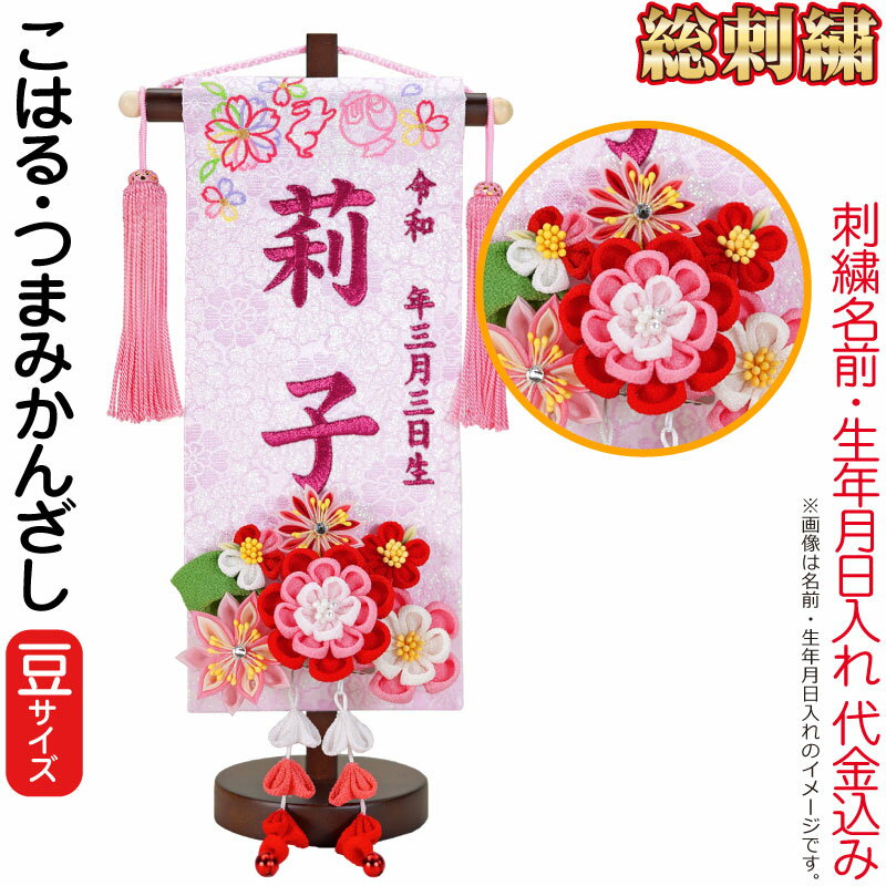 雛人形 ひな人形 名まえ旗 御嬢さん 総刺しゅう こはる（豆）さくら色ブドウ酒刺しゅう 生まれ 名まえ入代込 つまみかんざし付 茶塗照明ランプ付 【2026年歳新作】 3ad-koharu 名前旗-おもちゃ-雛祭り・端午の節句