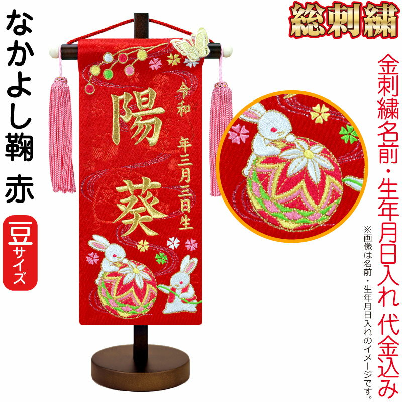 雛人形 ひな人形 名前旗 女の子 総刺繍 なかよし鞠 赤（豆）ゴールド刺繍 生年月日 名前入代込 茶塗スタンド付 【2026年度新作】 3ad-nakayos-r