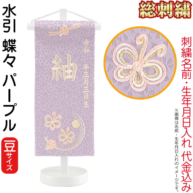 雛人形 ひな人形 名まえ旗 御嬢さん 総刺しゅう 水引 夢見鳥 パープル（豆）皮膚軟化剤刺しゅう 生まれ 名まえ入代込 白塗照明ランプ付 【2026年歳新作】 3ad-mzcho-pu 名前旗-おもちゃ-雛祭り・端午の節句