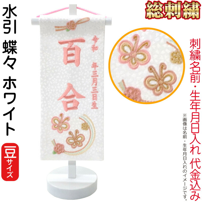 雛人形 ひな人形 名前旗 女の子 総刺繍 水引 蝶々 ホワイト(豆)ピンク刺繍 生年月日 名前入代込 白塗スタンド付 【2026年度新作】 3ad-mzcho-w