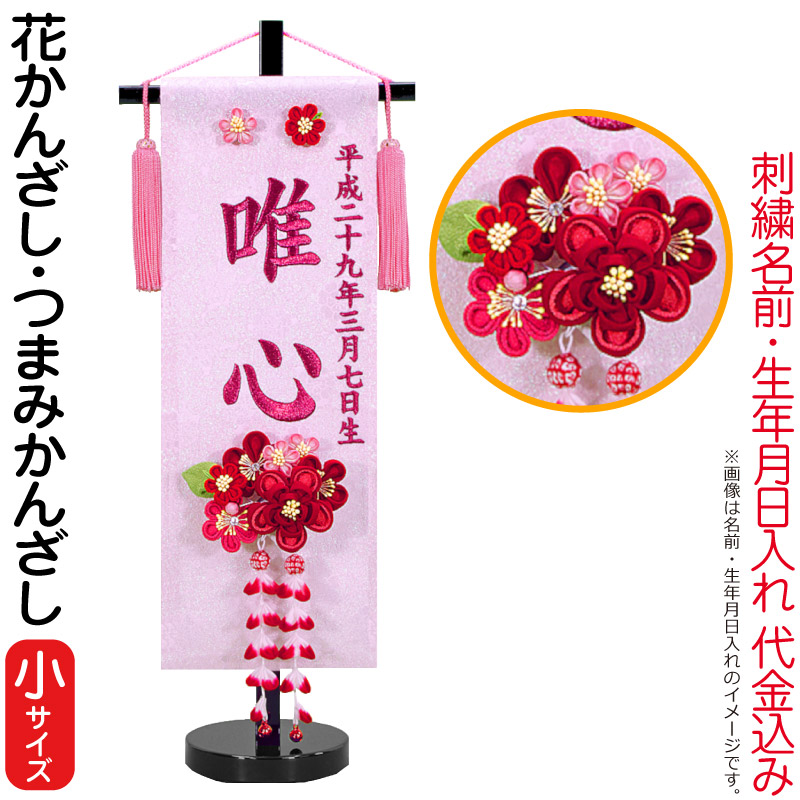 雛人形 ひな人形 名まえ旗 御嬢さん 招福名前旗 花かんざし（小）さくら色ブドウ酒刺しゅう 生まれ名入れ代込 つまみかんざし付 黒塗照明ランプ付 【2026年歳新作】 3ad-hanakan-s おもちゃ-雛祭り・端午の節句