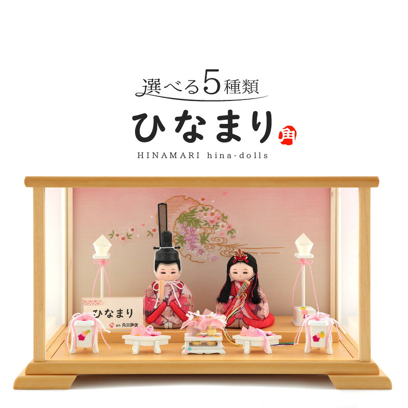 雛人形 コンパクト 木目込み人形飾り ケース飾り 親王飾り 角田勝俊作 ひなまり (TM) 木製道具 【2026年度新作】【選べる5種類】 h043-n-hinamari-c2-2 ひな祭り 47,880円