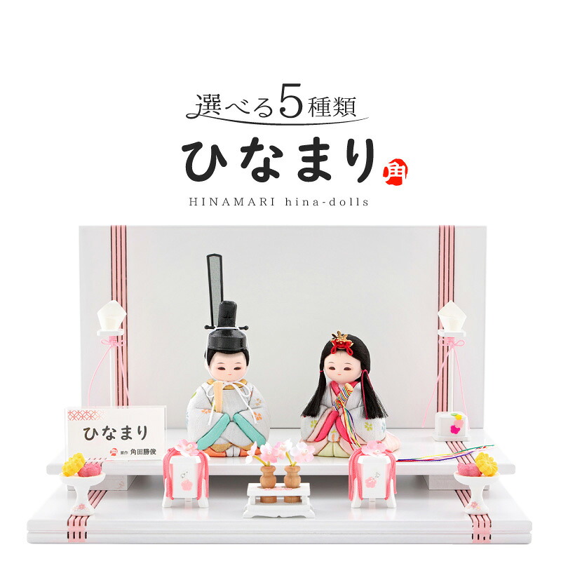 雛人形 コンパクト 木目込み人形飾り 段飾り 親王飾り 角田勝俊作 ひなまり (TM) 木製道具 【2026年度新作】【選べる5種類】 h043-n-hinamari-mw2-2 ひな祭り|こだわり雛の里 甲冑の三京