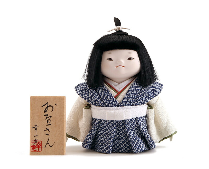 雛人形 コンパクト 幸一光 ひな人形 童人形 浮世人形 人形単品 和works お豆さん 僕ちゃん 目入頭 正絹 【2026年度新作】 h083-koi-ww0d