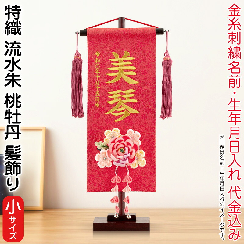 雛人形 村上鯉幟 名前旗 女の子 特織 流水 朱（小）金糸刺繍 名前 生年月日入れ代込 濃桃房 3-59桃牡丹髪飾り 【2026年度新作】 mk-name-3-195-323-3-59｜こだわり雛の里　甲冑の三京