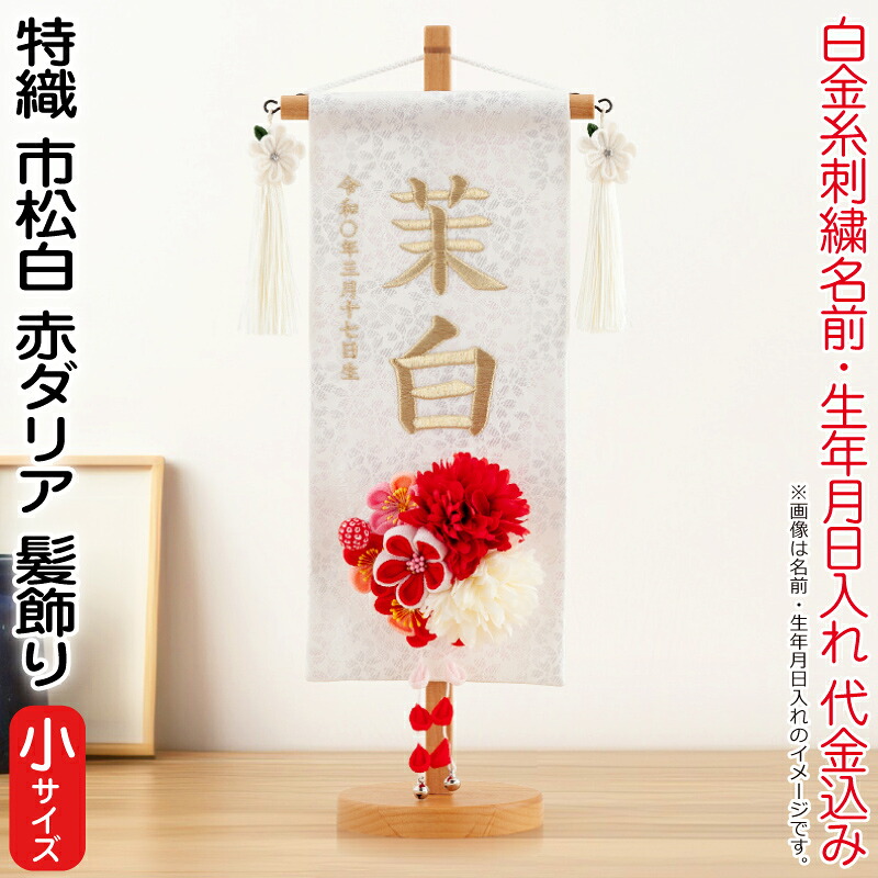 雛人形 村上鯉幟 名前旗 女の子 特織 市松 白（小）白金糸刺繍 名前 生年月日入れ代込 凛の花白飾り 3-41赤ダリア髪飾り 【2026年度新作】 mk-name-3-653-366-3-41 18,982円