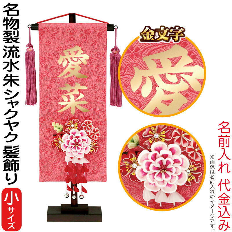 若者の大愛商品 名前旗 雛人形 村上鯉幟 室内飾り 名物裂 流水 小 朱 3 52 シャクヤク 髪飾り スタンド付 金文字 名前入れ代込み Mk Name 3 194 0 195 309 Fucoa Cl
