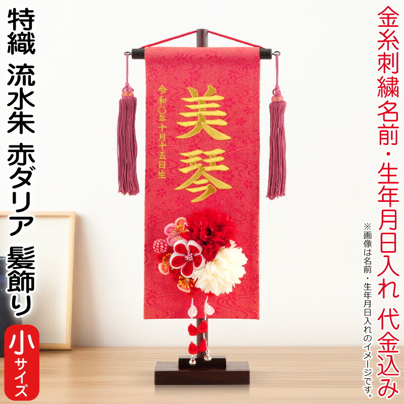 雛人形 村上鯉幟 名まえ旗 御嬢さん 特織 水筋 朱（小）金糸刺しゅう 名まえ 生まれ入れ代込 濃桃房 3-41赤ダリア髪飾り付け 【2026年歳新作】 mk-name-3-195-323-3-41 おもちゃ-雛祭り・端午の節句