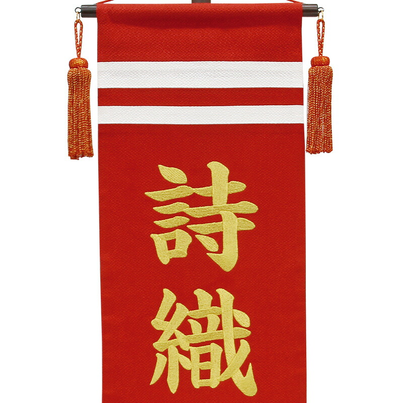 室内飾りちりめん(大)のしめ赤スタンド付金糸刺繍名前入れ代込み【2022年度新作】