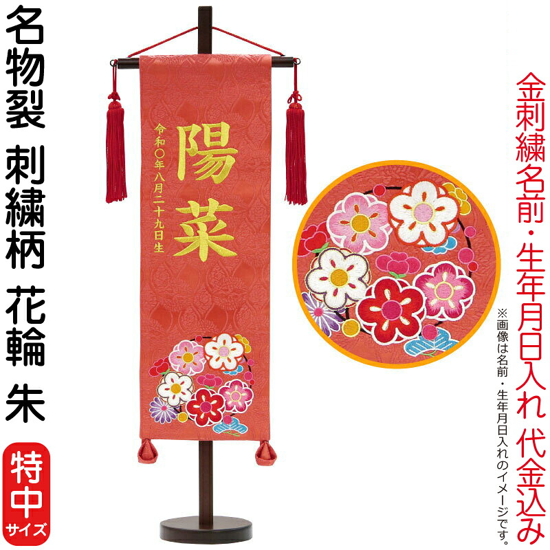 雛人形 村上鯉幟 名まえ旗 御嬢さん 呼びもの裂 刺しゅう柄 花の冠 朱（特中）金糸刺しゅう 名まえ 生まれ入れ代込み 赤房 【2026年歳新作】 mk-name-3-169-379 おもちゃ-雛祭り・端午の節句