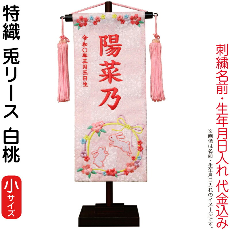 雛人形 村上鯉幟 名まえ旗 御嬢さん 特織 兎貸しさげる 白桃（小）濃桃糸刺しゅう 名まえ 生まれ入れ代込み 桃房 【2026年歳新作】 mk-name-3-200-607 おもちゃ-名前旗