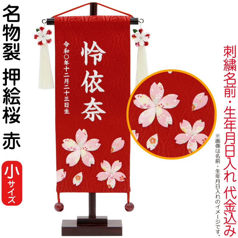 雛人形 村上鯉幟 名前旗 女の子 名物裂 押絵桜 赤（小）白糸刺繍 名前 生年月日入れ代込み 凛の花赤飾り 【2026年度新作】 mk-name-3-653-267