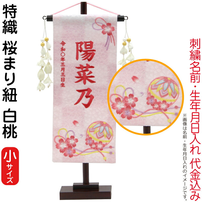 雛人形 村上鯉幟 名前旗 女の子 特織 桜まり紐 白桃（小）濃桃糸刺繍 名前 生年月日入れ代込み 花舞い白飾り 【2026年度新作】 mk-name-3-653-472
