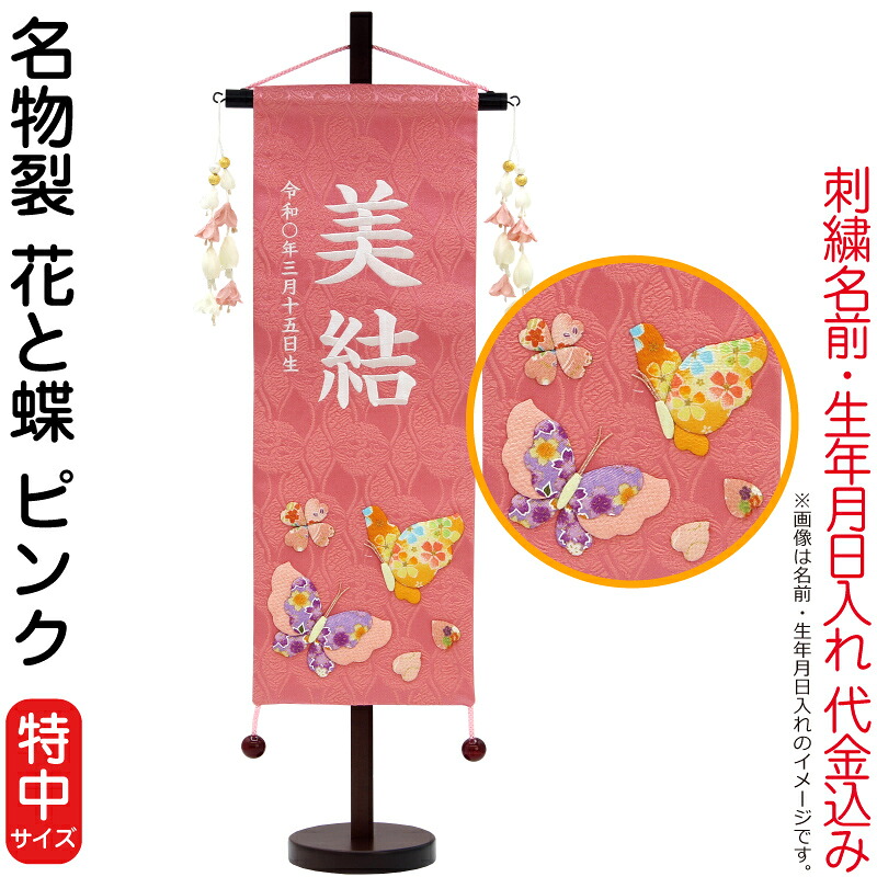 雛人形 村上鯉幟 名前旗 女の子 名物裂 花と蝶 ピンク（特中）白糸刺繍 名前 生年月日入れ代込み 花舞い桃飾り 【2026年度新作】 mk-name-3-653-663