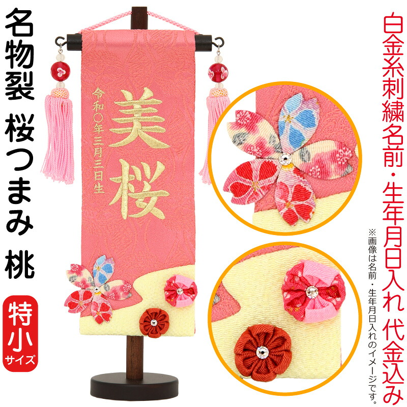 雛人形 村上鯉幟 名前旗 女の子 名物裂 桜つまみ 桃（特小）白金糸刺繍 名前 生年月日入れ代込み 水中花桃房 【2026年度新作】 mk-name-3-660-609