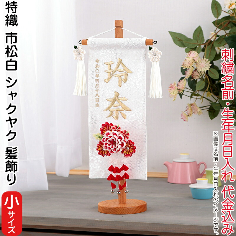 雛人形 村上鯉幟 名前旗 女の子 特織 市松 白（小）白金糸刺繍 名前 生年月日入れ代込 凛の花白飾り 3-52シャクヤク髪飾り 【2026年度新作】 mk-name-3-653-366-3-52｜こだわり雛の里　甲冑の三京