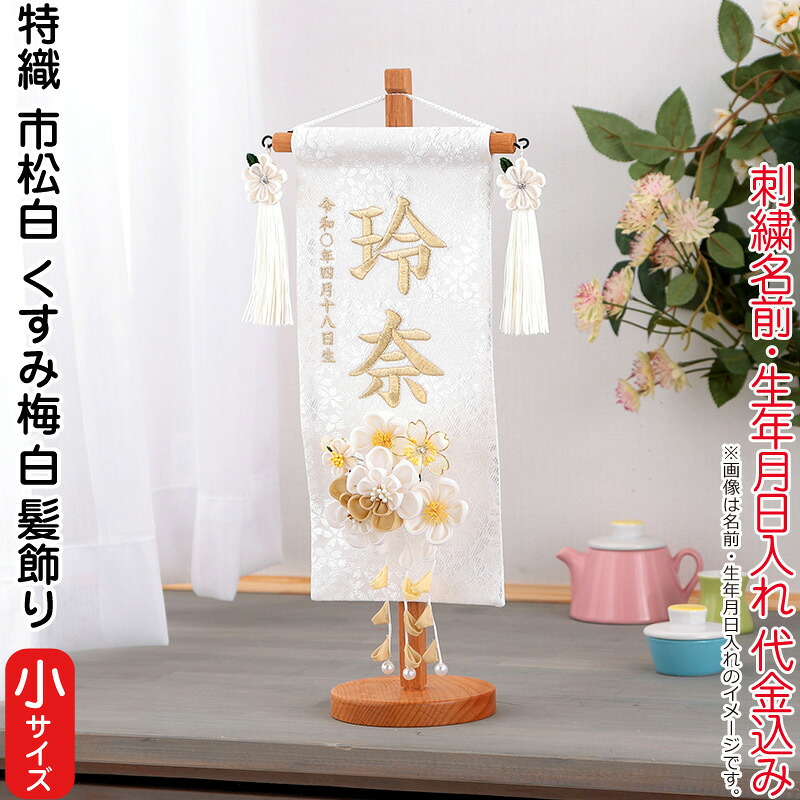 雛人形 村上鯉幟 名前旗 女の子 特織 市松 白（小）白金糸刺繍 名前 生年月日入れ代込 凛の花白飾り 3-60くすみ梅（白）髪飾り 【2026年度新作】 mk-name-3-653-366-3-60 21,321円