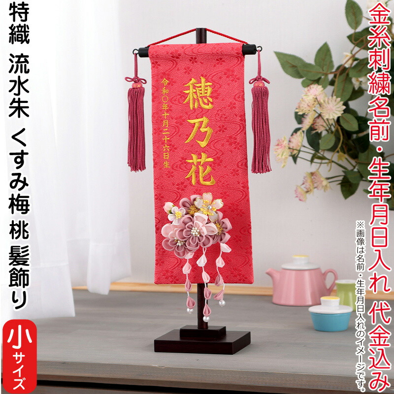雛人形 村上鯉幟 名前旗 女の子 特織 流水 朱（小）金糸刺繍 名前 生年月日入れ代込 濃桃房 3-61くすみ梅（桃）髪飾り 【2026年度新作】 mk-name-3-195-323-3-61