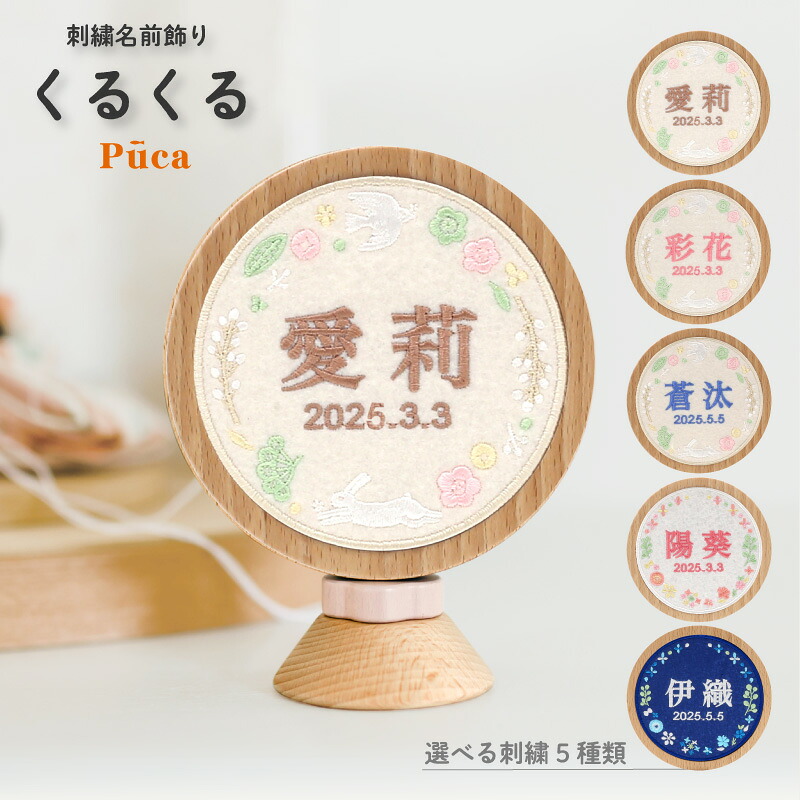 雛人形 puca ひな人形 室内飾り 刺繍名前飾り くるくる 名前・生年月日入れ 代金込み 【選べる5種類】 620-kuru｜こだわり雛の里　甲冑の三京