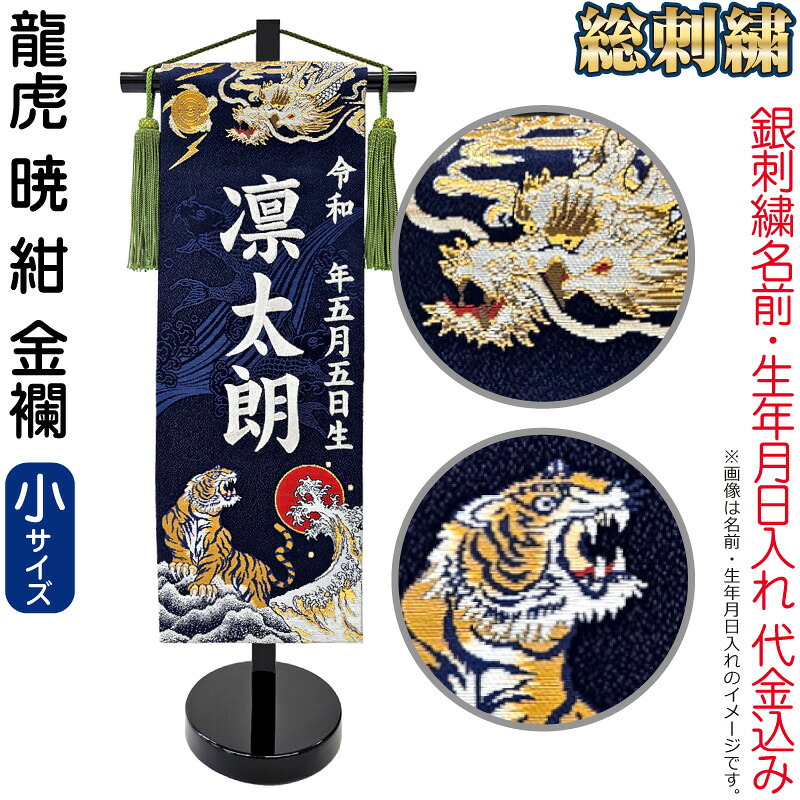 五月人形 名前旗 男の子 龍虎 暁 紺（小）銀刺繍 生年月日 名前入れ代金込み 金襴 スタンド付 【2026年度新作】 5ad-ryuaka-n-s-s 9,687円