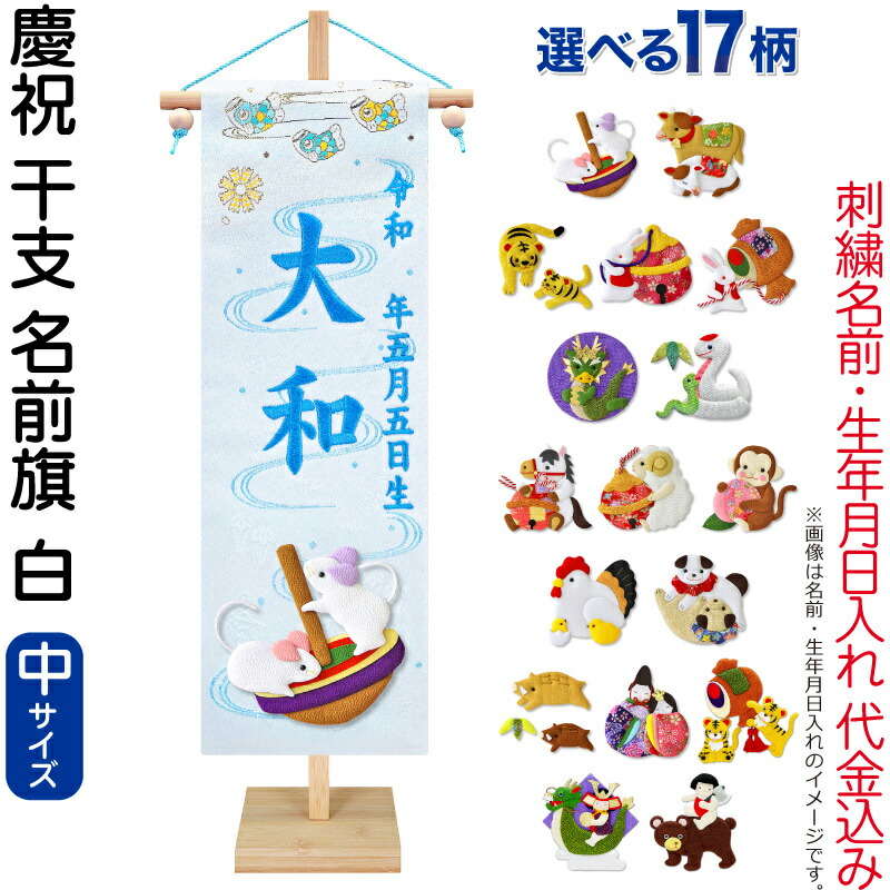 五月人形 名前旗 男の子 慶祝 干支 白（中）刺繍 生年月日 名前入れ代金込み 金襴 縮緬 竹製スタンド付 【選べる17種類】 5ad-eto-m-w