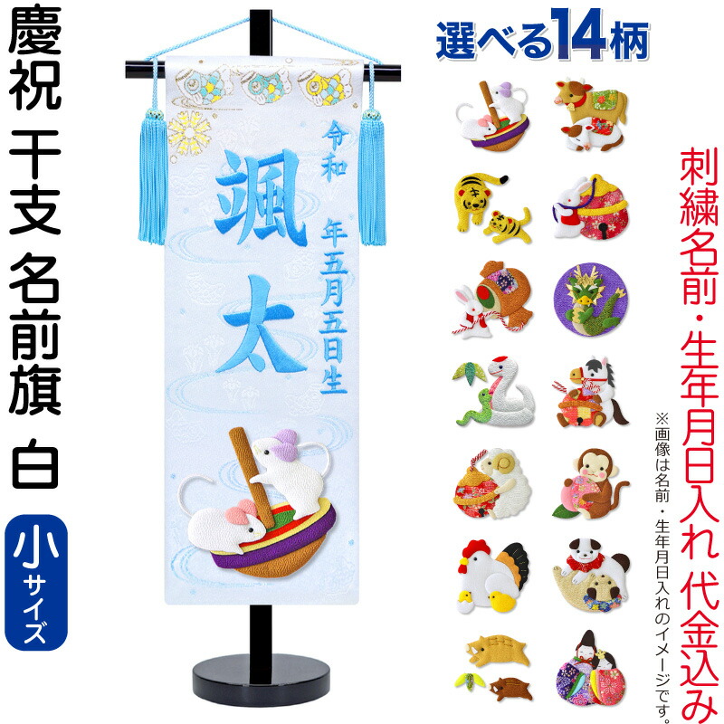 五月人形 名前旗 男の子 慶祝 干支 白（小）刺繍 生年月日 名前入れ代金込み 金襴 縮緬 黒塗スタンド付 【選べる14種類】 5ad-eto-s-w