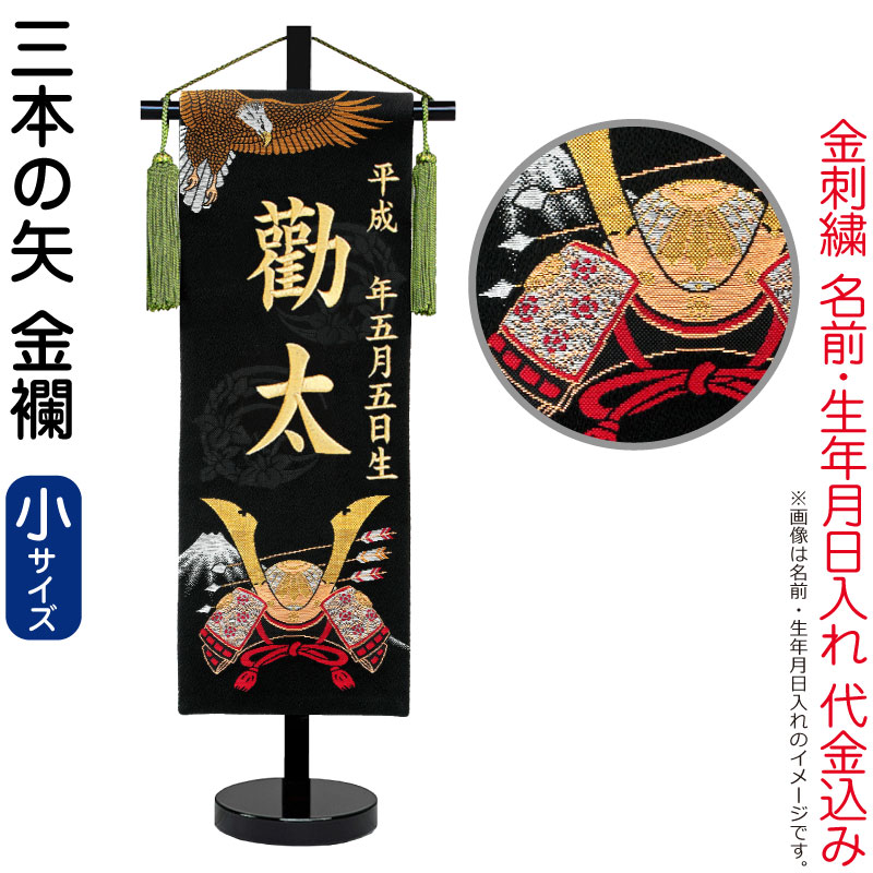 五月人形 名前旗 男の子 三本の矢（小）金刺繍 生年月日 名前入れ代金込み 金襴 スタンド付 【2026年度新作】 5ad-3bonya-s