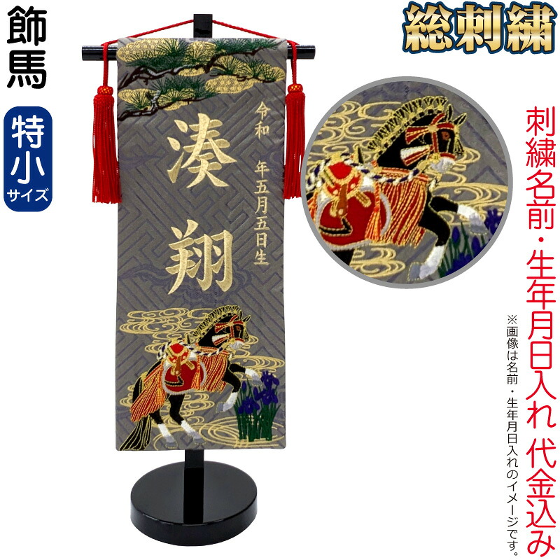 五月人形 名前旗 男の子 総刺繍 飾馬（特小）シャンパンゴールド刺繍 生年月日 名前入代金込 スタンド付 【2026年度新作】 5ad-kzum-ts｜こだわり雛の里　甲冑の三京
