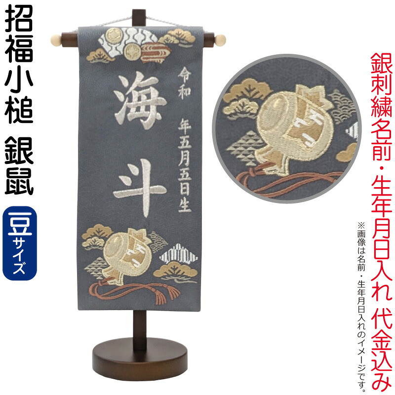 五月人形 名前旗 男の子 招福小槌 銀鼠（豆）銀刺繍 生年月日 名前入れ代金込み スタンド付 【2026年度新作】 5ad-sfkz-gn｜こだわり雛の里　甲冑の三京