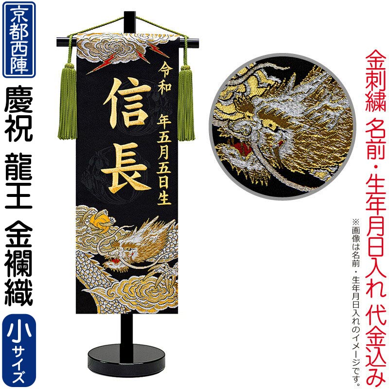 五月人形 名前旗 男の子 慶祝 龍王（小）金刺繍 生年月日名入代込 京都西陣 金襴織 黒スタンド 【2026年度新作】 5ad-ryuou-b