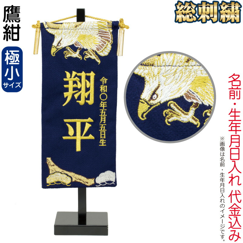 五月人形 名前旗 男の子 鷹紺（極小）金刺繍 名前＋生年月日入れ 代金込み スタンド付 【2026年度新作】 h085-fz-5620-35-135｜こだわり雛の里　甲冑の三京