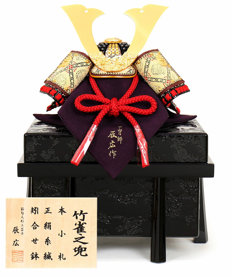 楽天市場】五月人形 コンパクト 兜飾り 単品 辰広作 菊一文字之