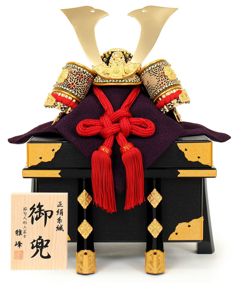 五月人形 コンパクト 兜飾り 単品 雅峰作 金箔押小札 正絹 赤糸縅 一枚物 8号 【2026年度新作】 h085-fz-5210-04-025