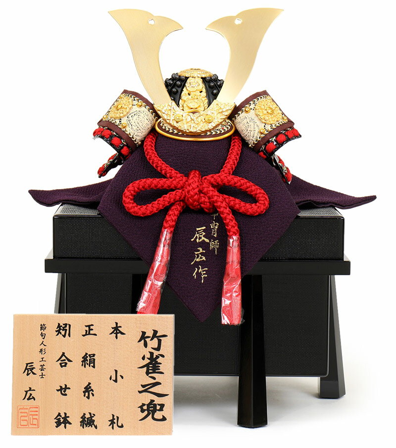 楽天市場】五月人形 コンパクト 兜飾り 単品 辰広作 菊柄之兜 本