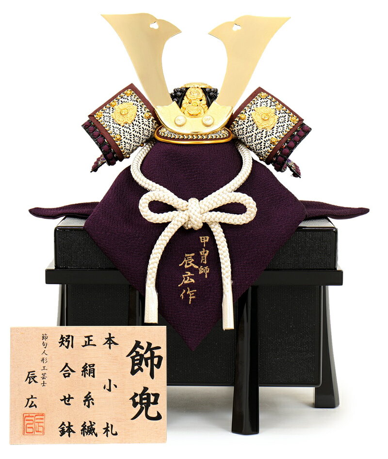 送料無料 辰広作 正絹 楽天最安値に挑戦 21年度新作 五月人形 五月人形 兜 モダン 兜飾り 単品 兜飾り 辰広作 将 大鍬 本小札 正絹 紫段糸縅 1 5 21年度新作 H035 Fz 5240 04 140 こだわり雛の里 甲冑の三京