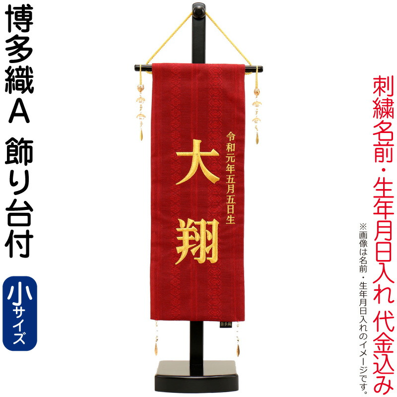 五月あやつり人形 名まえ旗 御坊っちゃん 博多織 A（小）刺しゅう 名まえ＋生まれ入れ 必要経費込み 照明ランプ付 【2026年歳新作】 h085-fz-5620-56-501f 雛祭り・端午の節句-おもちゃ-名前旗