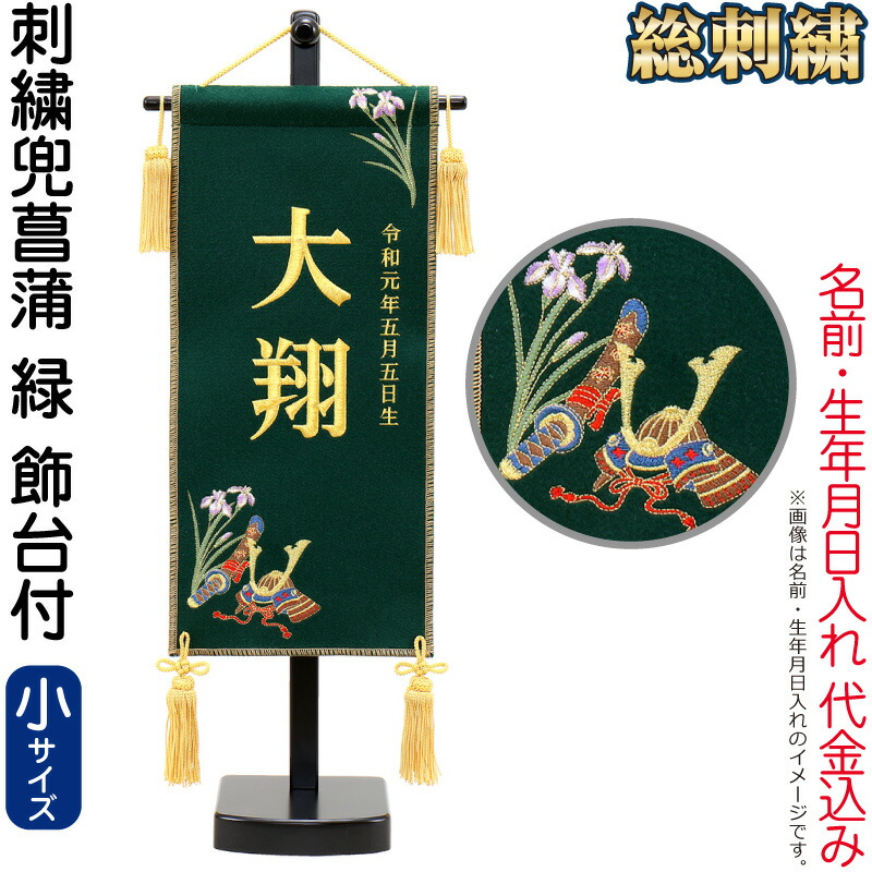 五月あやつり人形 名まえ旗 御坊っちゃん 兜花ショウブ 緑（小）刺しゅう 名まえ＋生まれ入れ 必要経費込み 照明ランプ付 【2026年歳新作】 h085-fz-5620-35-104 おもちゃ-雛祭り・端午の節句