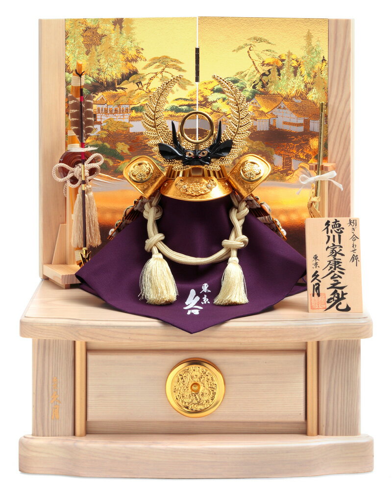 定価9.6万〈久月〉徳川家康公之兜飾り 端午の節句 h065-k-61204.jpg
