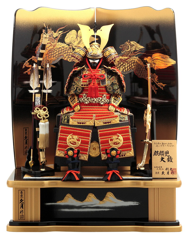 【引き換え証当て嵌めるで10%OFF】五月あやつり人形 久月 鎧平飾りつけ 鎧飾りつけ 高床飾り 鈴木利光 麒麟児大鎧 正絹朱糸縅 8号 【2026年次新作】 h085-k-29336 C-21