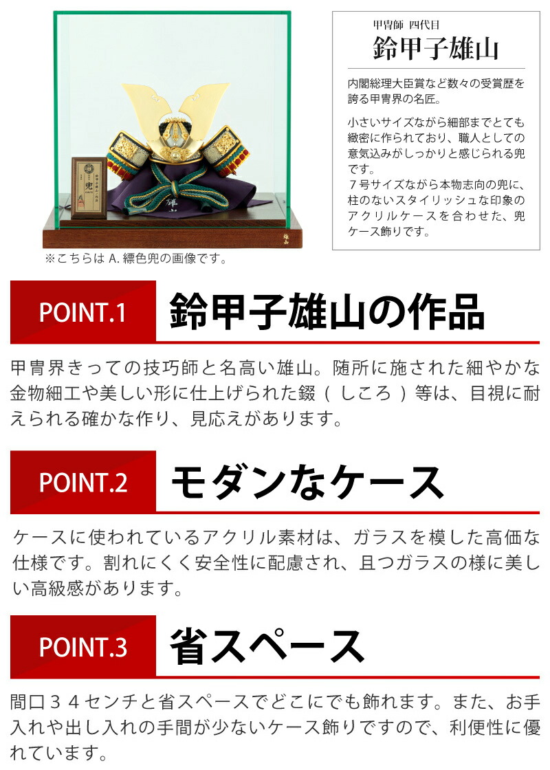 五月人形 コンパクト 兜 モダン 兜ケース飾り 兜飾り 鈴甲子雄山作 兜 7号 アクリルケース 21年度新作 五月人形 兜 モダン 選べる3種類 H025 Mi Yu Ac7 H A K こどもの日 Mowasay Com