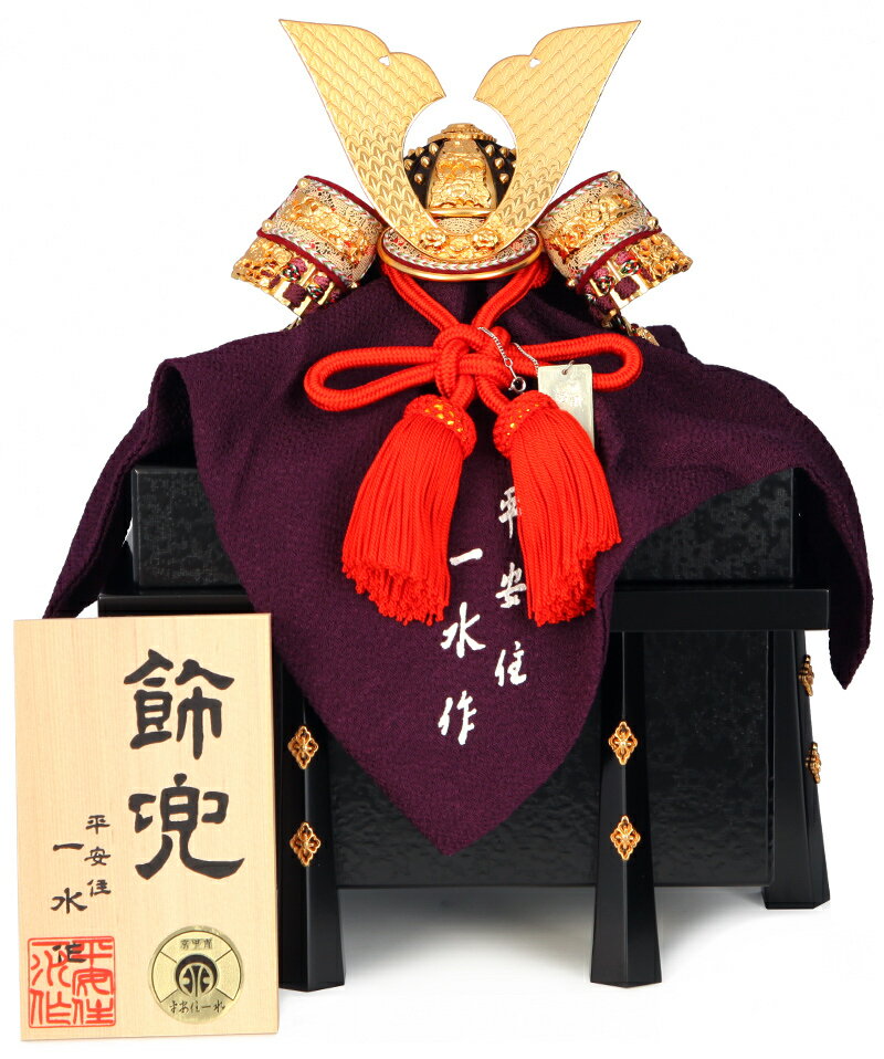 五月人形 平安一水 兜飾り 兜単品 兜8号 一枚物 金紫裾濃 大鍬鳥毛 吹返金具長 皮淵赤 櫃金具透花菱 【2026年度新作】 h295-mi-hi-513088m308 134,900円