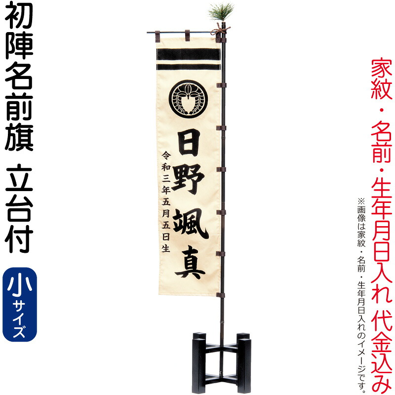 五月人形 豊久 名前旗 室内用 室内飾り 初陣名前旗（小）家紋・名前・生年月日入れ 代金込み スタンド付 【2026年度新作】 h085-mo-733059｜こだわり雛の里　甲冑の三京