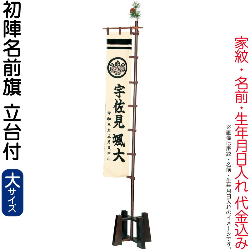 五月あやつり人形 豊久 名まえ旗 室内用 室内飾り付け 初陣名まえ旗（大）家紋・名まえ・生まれ入れ 必要経費込み 照明ランプ付 【2026年歳新作】 h085-mo-733029 おもちゃ-名前旗