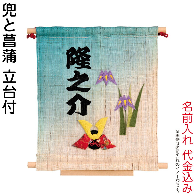 五月あやつり人形 豊久 名まえ旗 室内用 室内飾り付け ミニ麻タペ 兜と花ショウブ 名まえ入れ 必要経費込み 照明ランプ付 【2026年歳新作】 h085-mo-541017 雛祭り・端午の節句-おもちゃ
