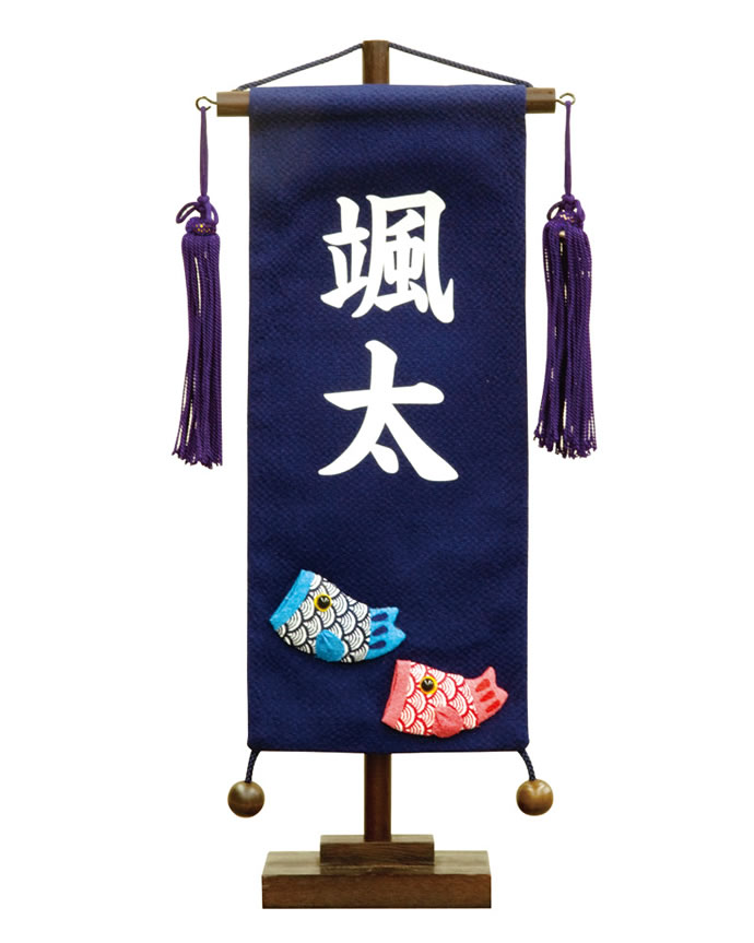 五月人形 こいのぼり 名前旗 名前入れ代込み ちりめん 白文字 スタンド ...