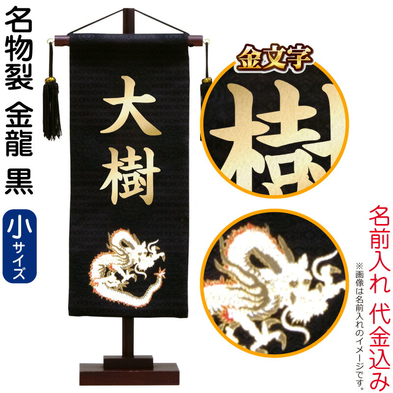 数々の賞を受賞 五月人形 こいのぼり 名前旗 村上鯉 室内飾り 名物裂 小 金龍 黒 スタンド付 金文字 名前入れ代込み Mk Name5 156 362 Fucoa Cl