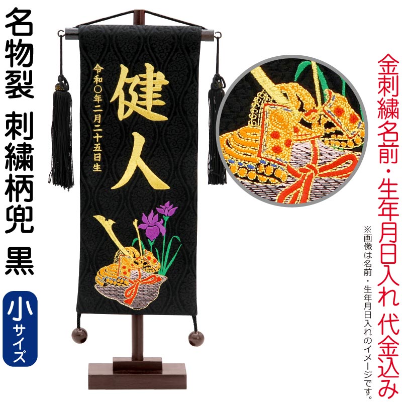 五月人形 村上鯉 名前旗 男の子 名物裂 刺繍柄兜 黒（小）金糸刺繍 名前 生年月日入れ代金込込み スタンド付 黒房 【2026年度新作】 mk-name5-161-175