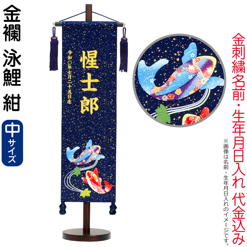 五月あやつり人形 村上鯉 名まえ旗 御坊っちゃん 金襴 泳鯉 紺（中）金糸刺しゅう 名まえ 生まれ入れ必要経費込込み 照明ランプ付 紺房 【2026年歳新作】 mk-name5-161-441 おもちゃ-雛祭り・端午の節句-名前旗